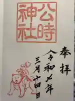 公時神社(神奈川県)