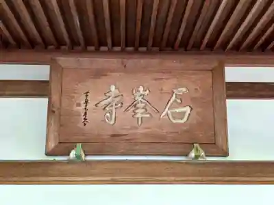 石峯寺(京都府)