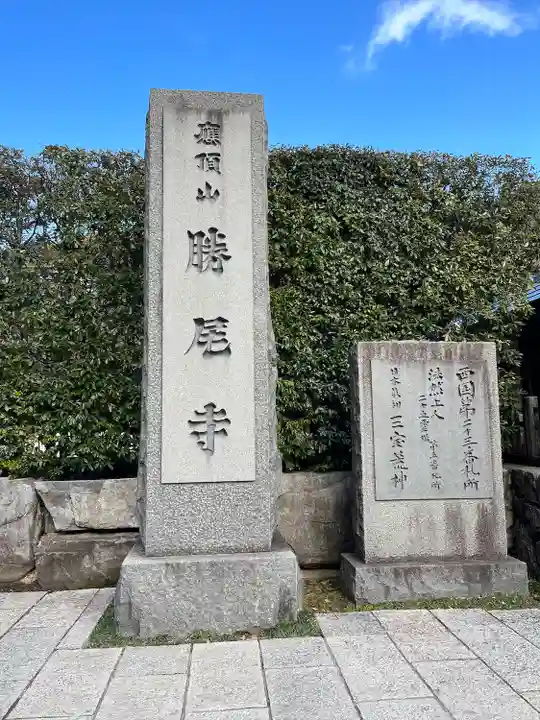 勝尾寺のその他建物