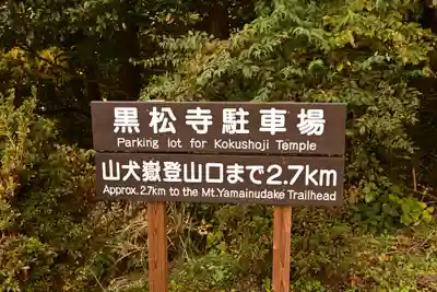 黒松寺(徳島県)