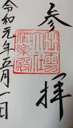 出雲大社の御朱印