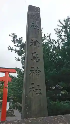 津島神社の歴史