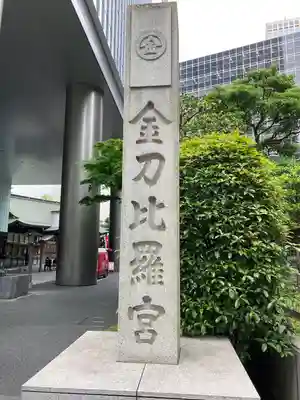 虎ノ門金刀比羅宮のその他建物