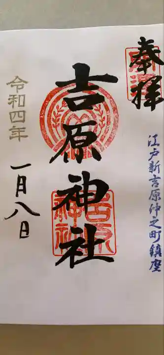 吉原神社の御朱印