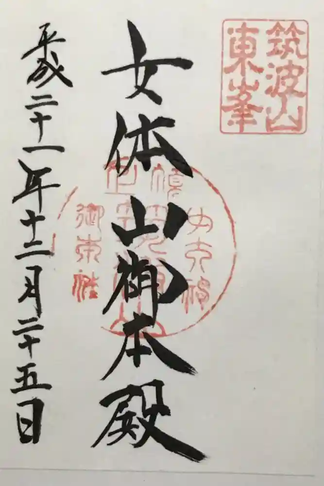 筑波山神社の御朱印