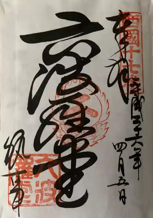 六波羅蜜寺の御朱印