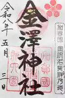 金澤神社の御朱印
