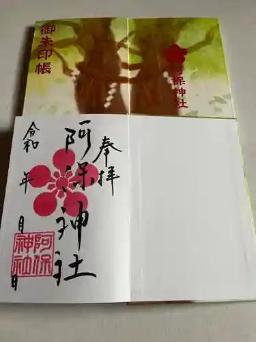 阿保神社(大阪府)