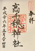 高千穂神社の御朱印
