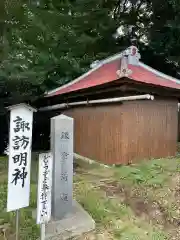 諏訪明神(神奈川県)