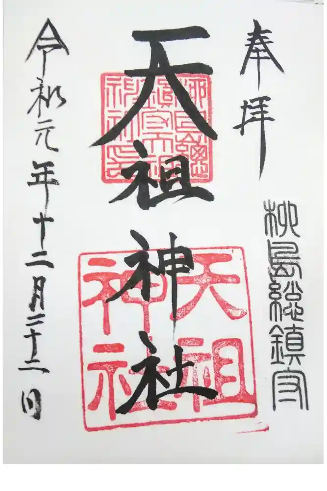 江東天祖神社の御朱印