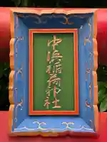 中浜稲荷神社(神奈川県)