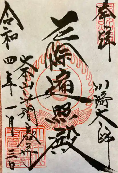 川崎大師(平間寺)の御朱印