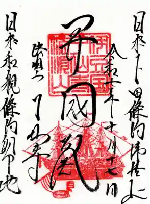 了仙寺の御朱印