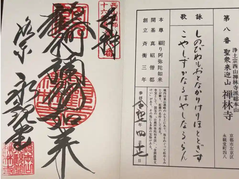 禅林寺（永観堂）の御朱印