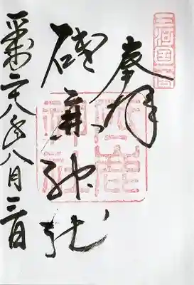 砥鹿神社（里宮）(愛知県)