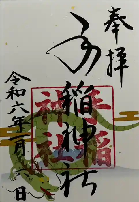 手稲神社の御朱印