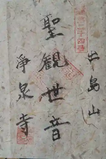 浄泉寺の御朱印 2025年03月