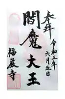 福厳寺の御朱印