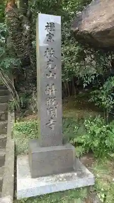 解脱闇寺(大分県)