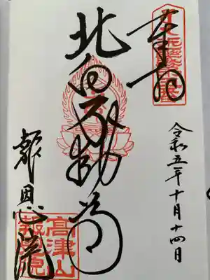高津山 報恩院の御朱印