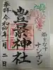 豊景神社の御朱印