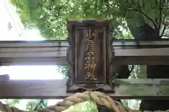 少彦名神社の建物その他