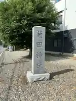 菊田神社(千葉県)