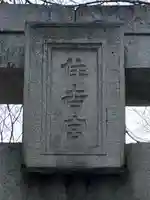 住吉神社のその他建物