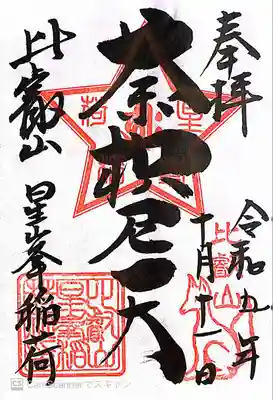 星峯稲荷社(滋賀県)