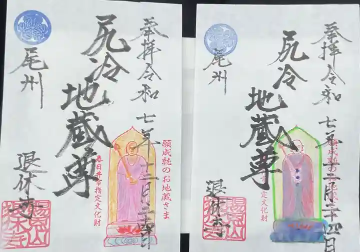 尻冷し地蔵の御朱印