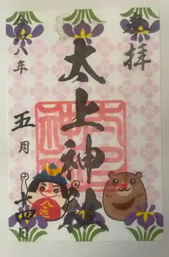 太上神社の御朱印