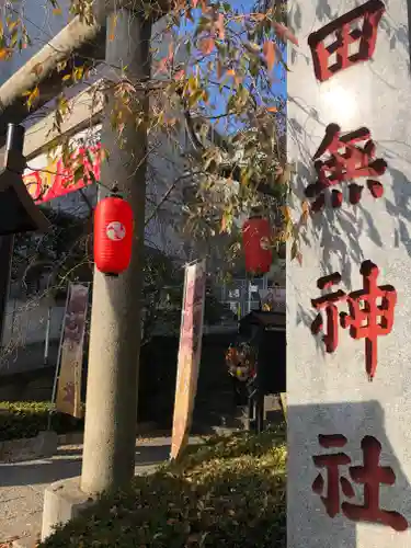田無神社のその他建物