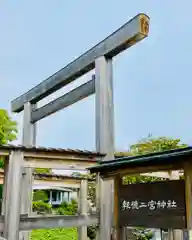 報徳二宮神社の鳥居