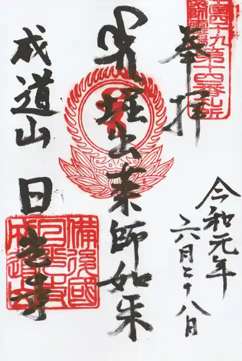 日光寺の御朱印