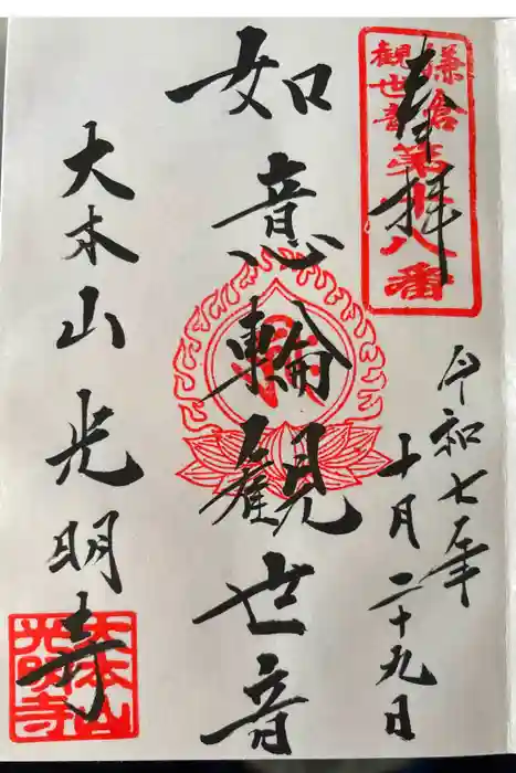 光明寺の御朱印