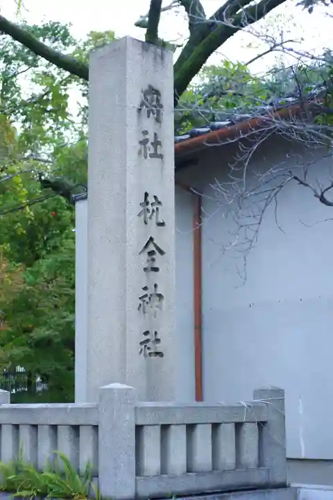 杭全神社(大阪府)