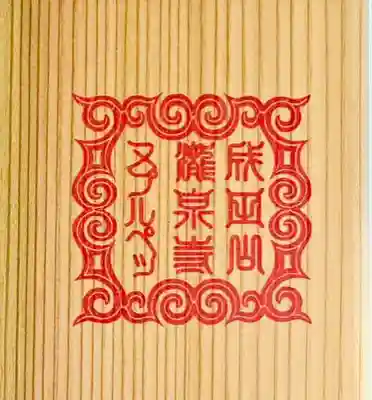 成田山瀧泉寺(北海道)