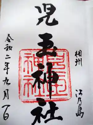 児玉神社の御朱印