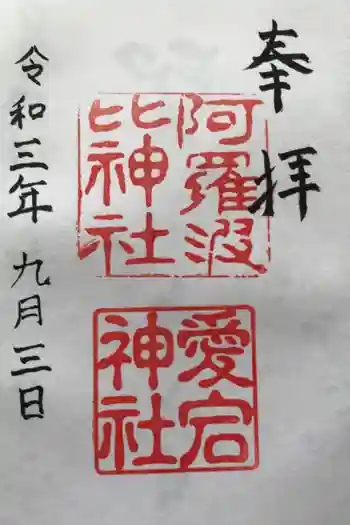 阿羅波比神社の御朱印 2021年09月