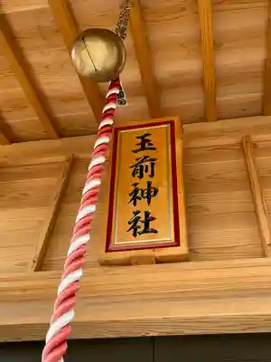 玉前神社のその他建物