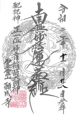 願成寺の御朱印