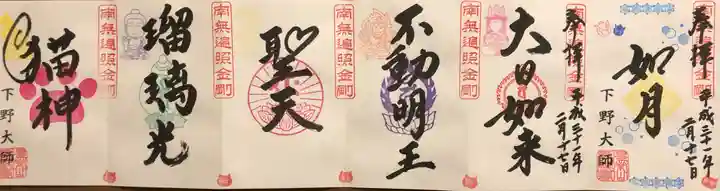 下野大師華蔵寺の御朱印