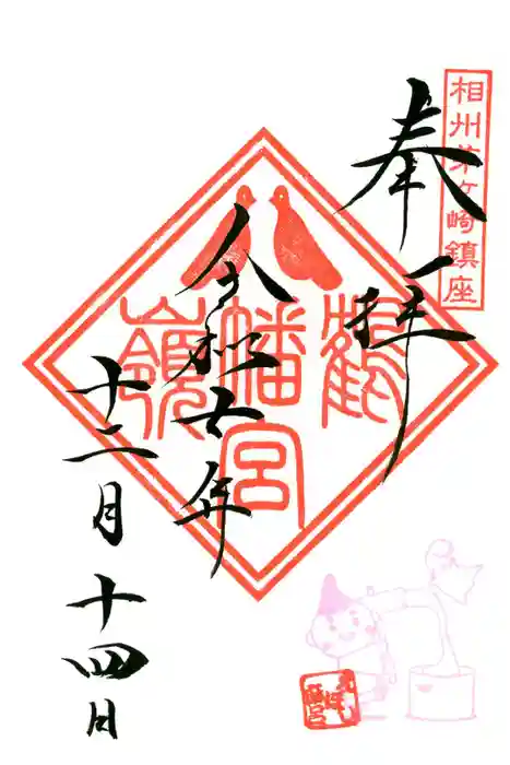 鶴嶺八幡宮の御朱印