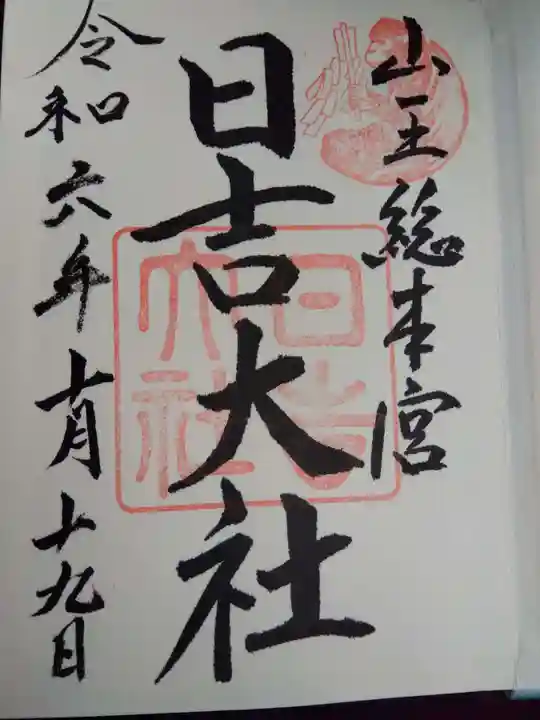 日吉大社の御朱印