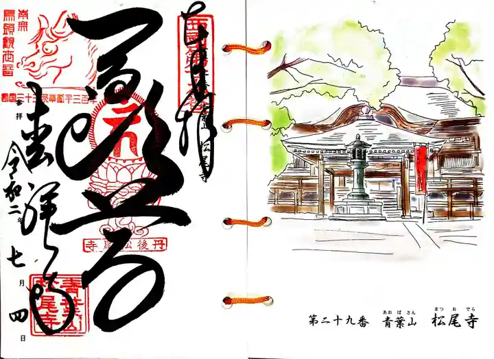 松尾寺の御朱印