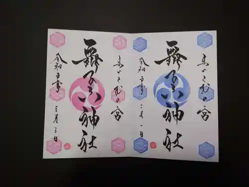 舞子六神社／まいこむの宮(兵庫県)