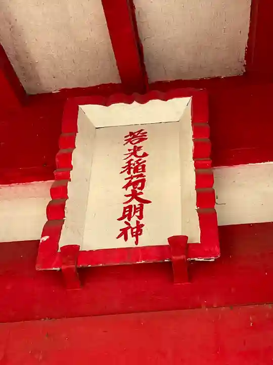 若光稲荷神社(曩祖八幡宮境内社)のその他建物