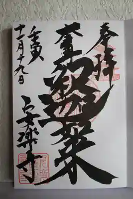 安楽寺の御朱印