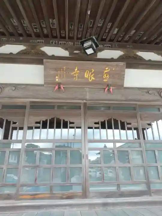 慈眼寺(茨城県)